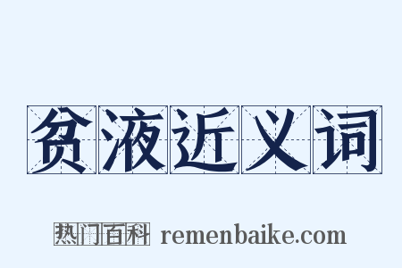 贫液近义词是什么意思的图片